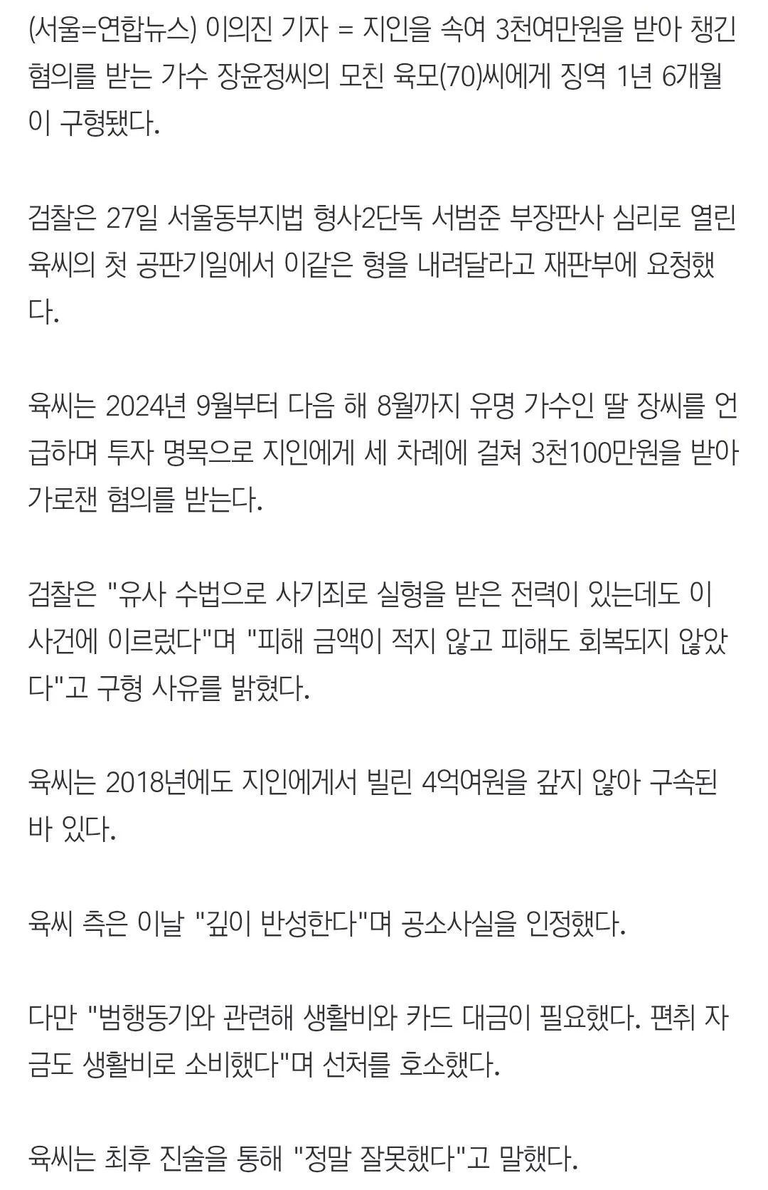 검찰, 3천만원대 사기 혐의 장윤정 모친에 징역 1년6개월 구형