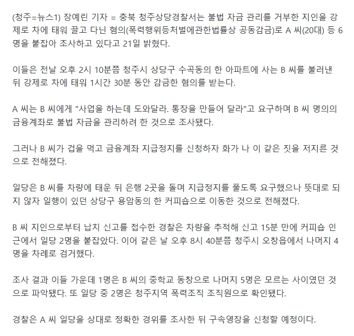 '대포 통장' 거부한 동창 90분 간 납치감금 6명 검거