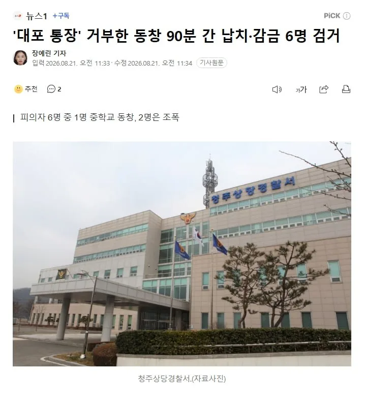 '대포 통장' 거부한 동창 90분 간 납치감금 6명 검거