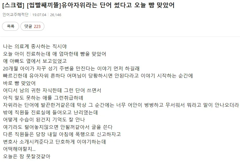 유아자위라고 했다가 뺨 맞은 소아과 의사