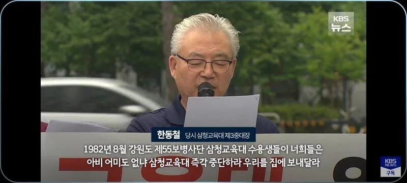 삼청교육대 중대장의 45년만의 고백