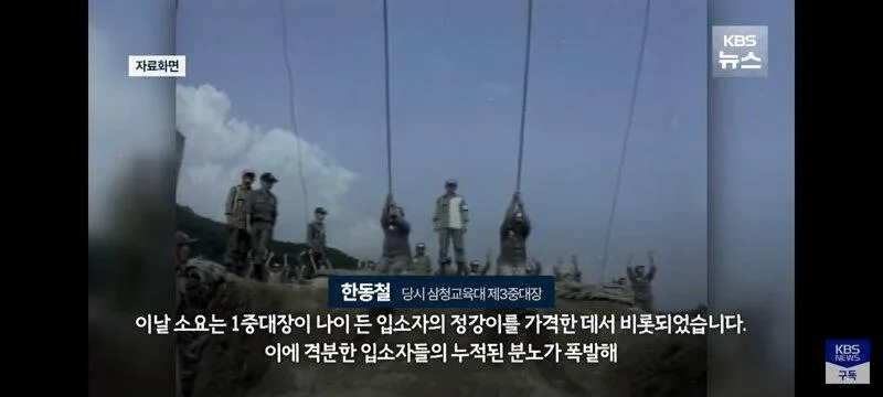 삼청교육대 중대장의 45년만의 고백