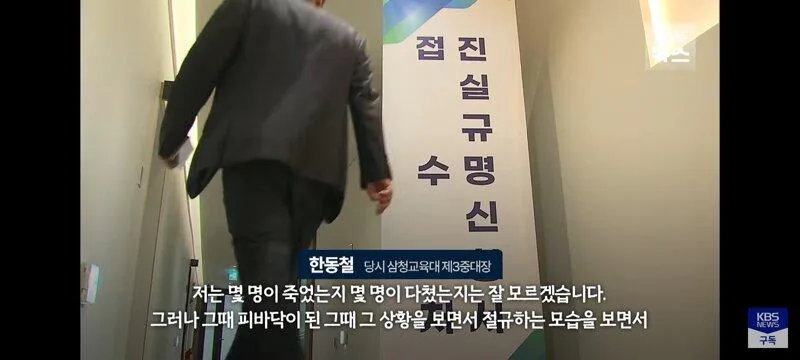 삼청교육대 중대장의 45년만의 고백