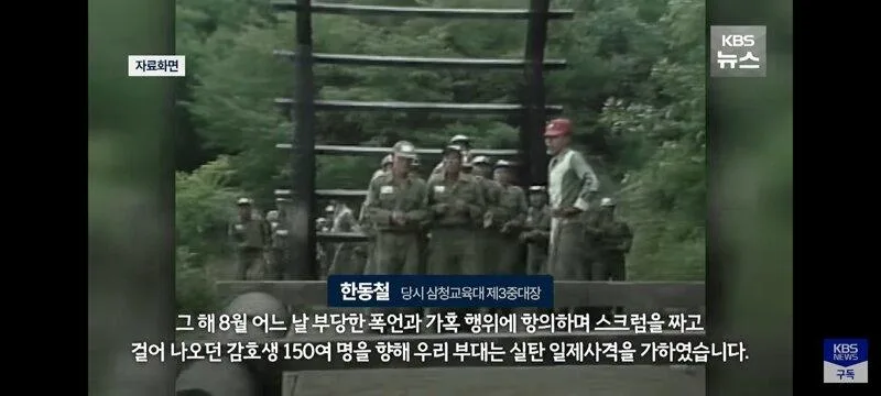 삼청교육대 중대장의 45년만의 고백