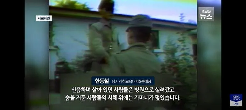 삼청교육대 중대장의 45년만의 고백