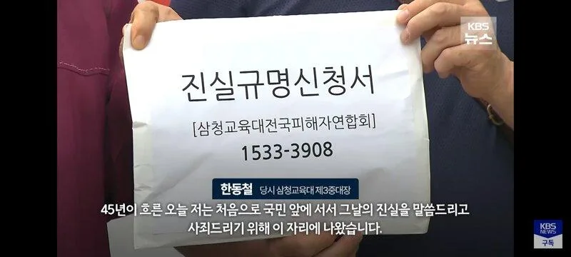 삼청교육대 중대장의 45년만의 고백