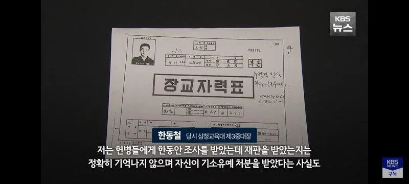 삼청교육대 중대장의 45년만의 고백