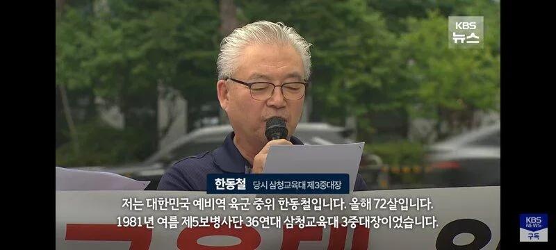 삼청교육대 중대장의 45년만의 고백