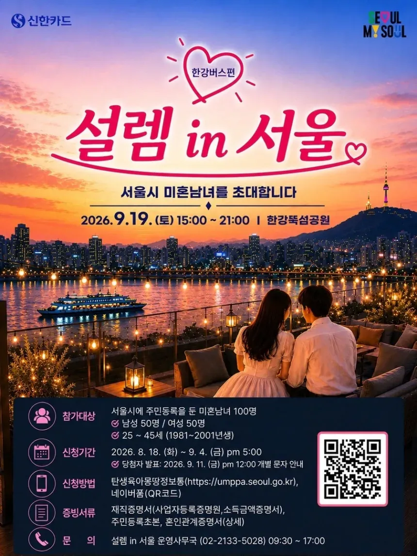 한강버스 소개팅 개최
