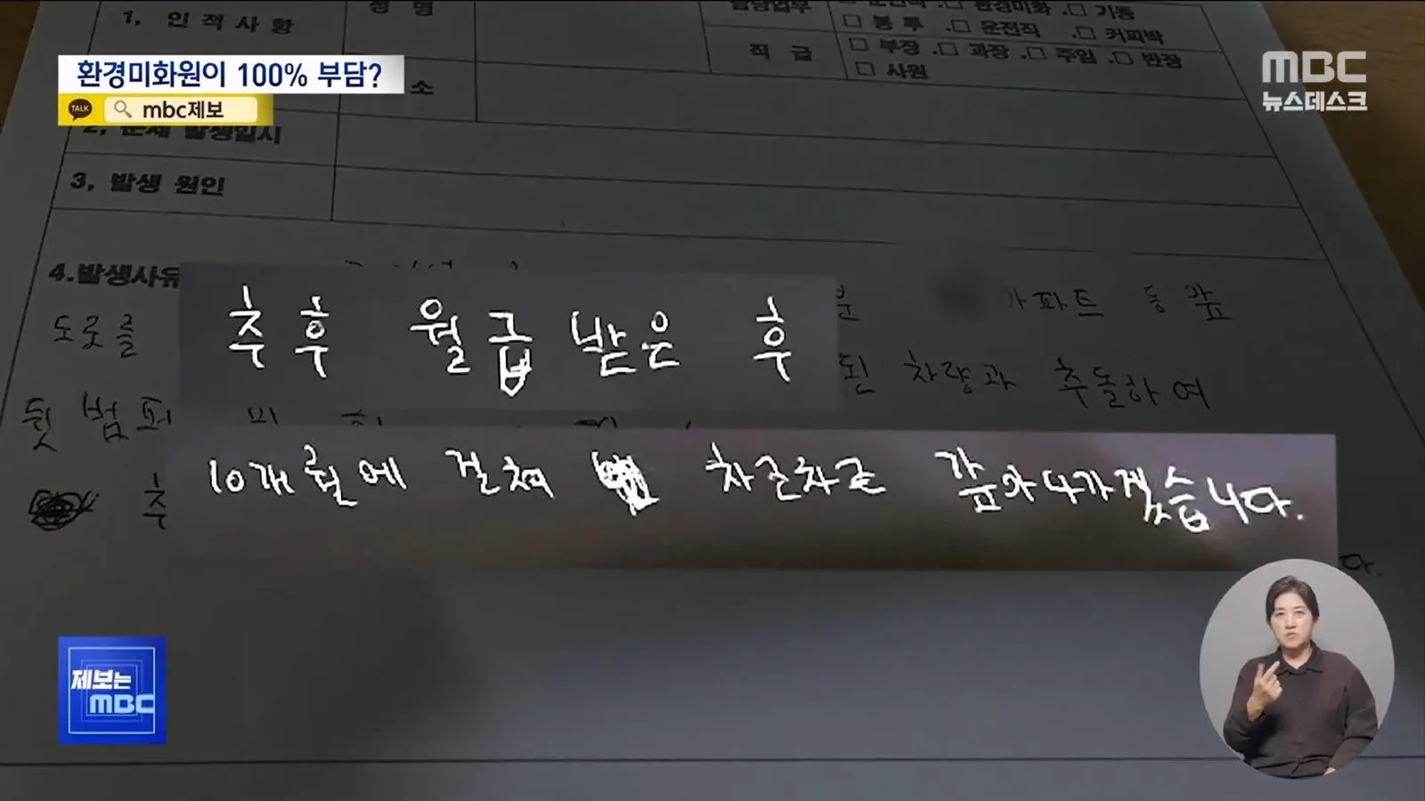 쓰레기 미화원, 사고나면 본인들 돈으로 메꿔