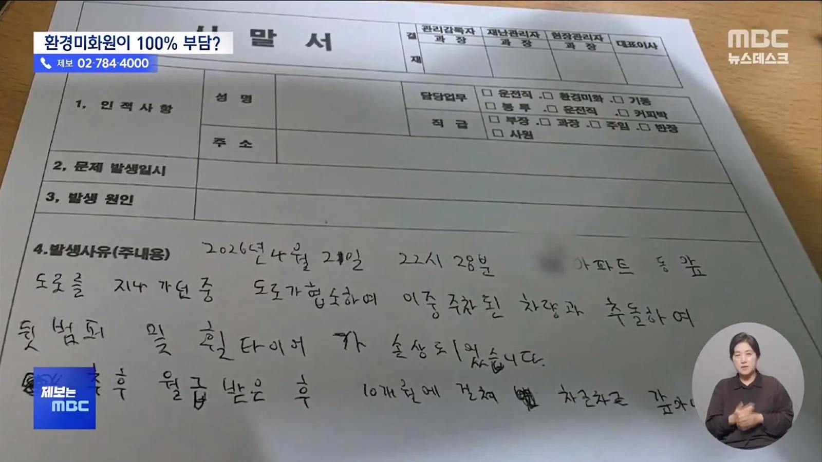쓰레기 미화원, 사고나면 본인들 돈으로 메꿔