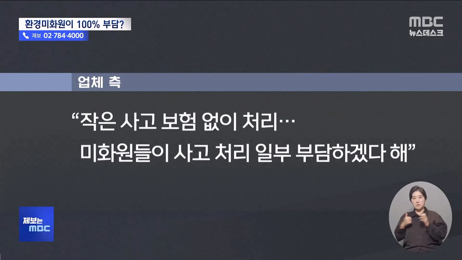 쓰레기 미화원, 사고나면 본인들 돈으로 메꿔