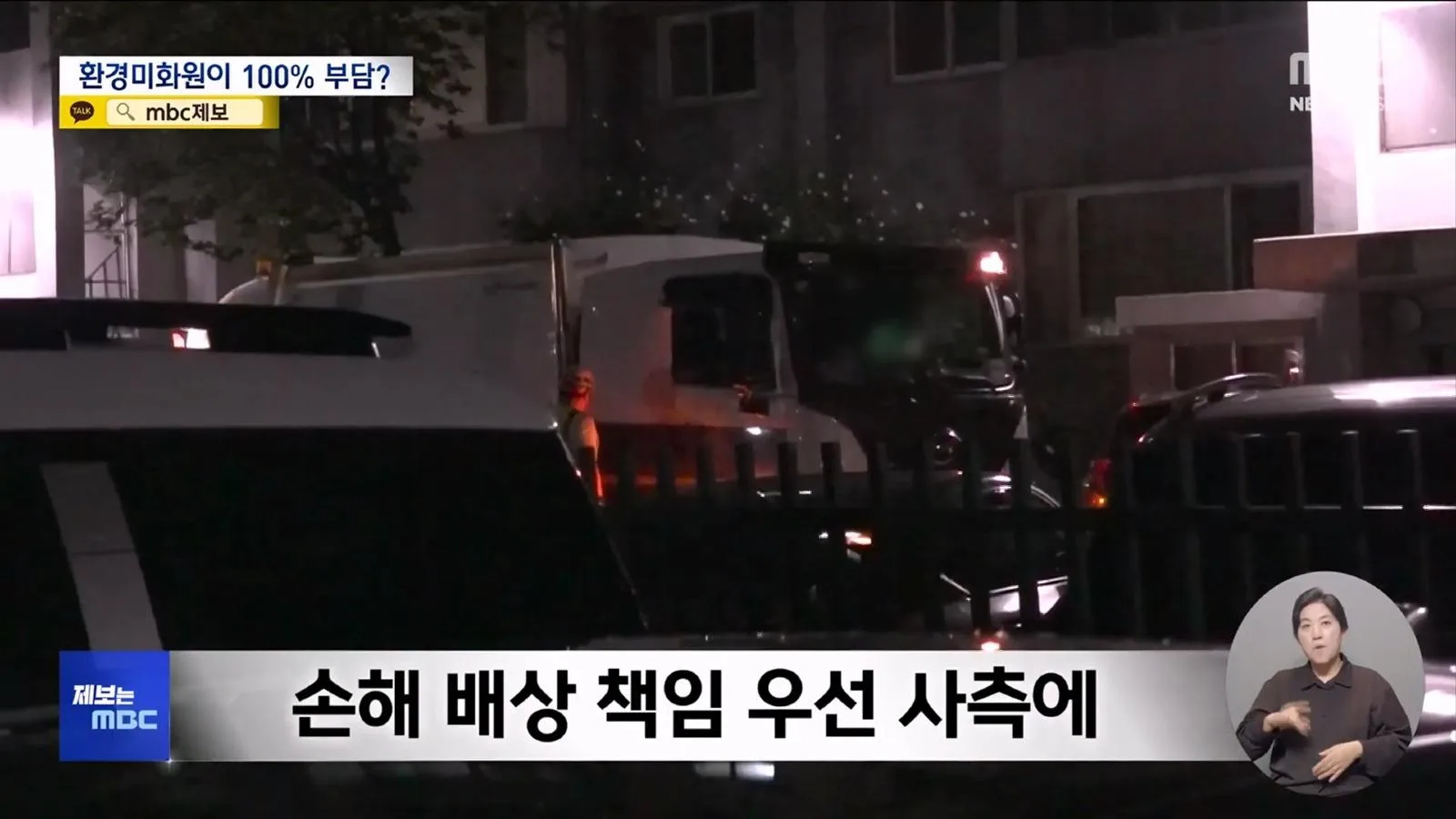 쓰레기 미화원, 사고나면 본인들 돈으로 메꿔
