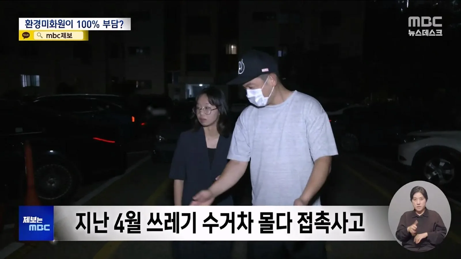 쓰레기 미화원, 사고나면 본인들 돈으로 메꿔