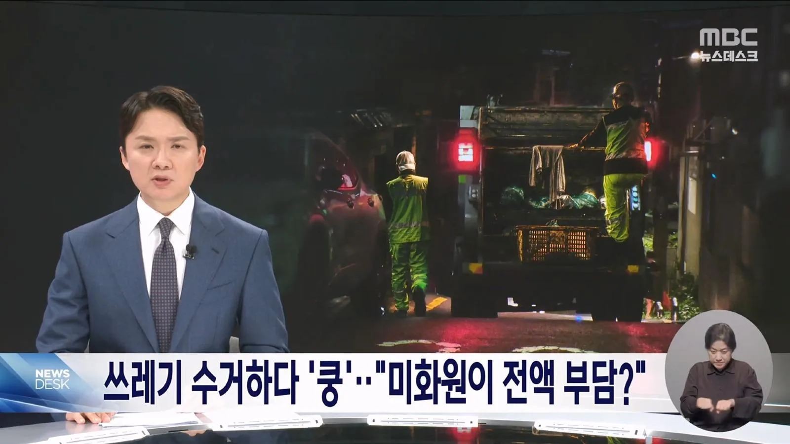 쓰레기 미화원, 사고나면 본인들 돈으로 메꿔