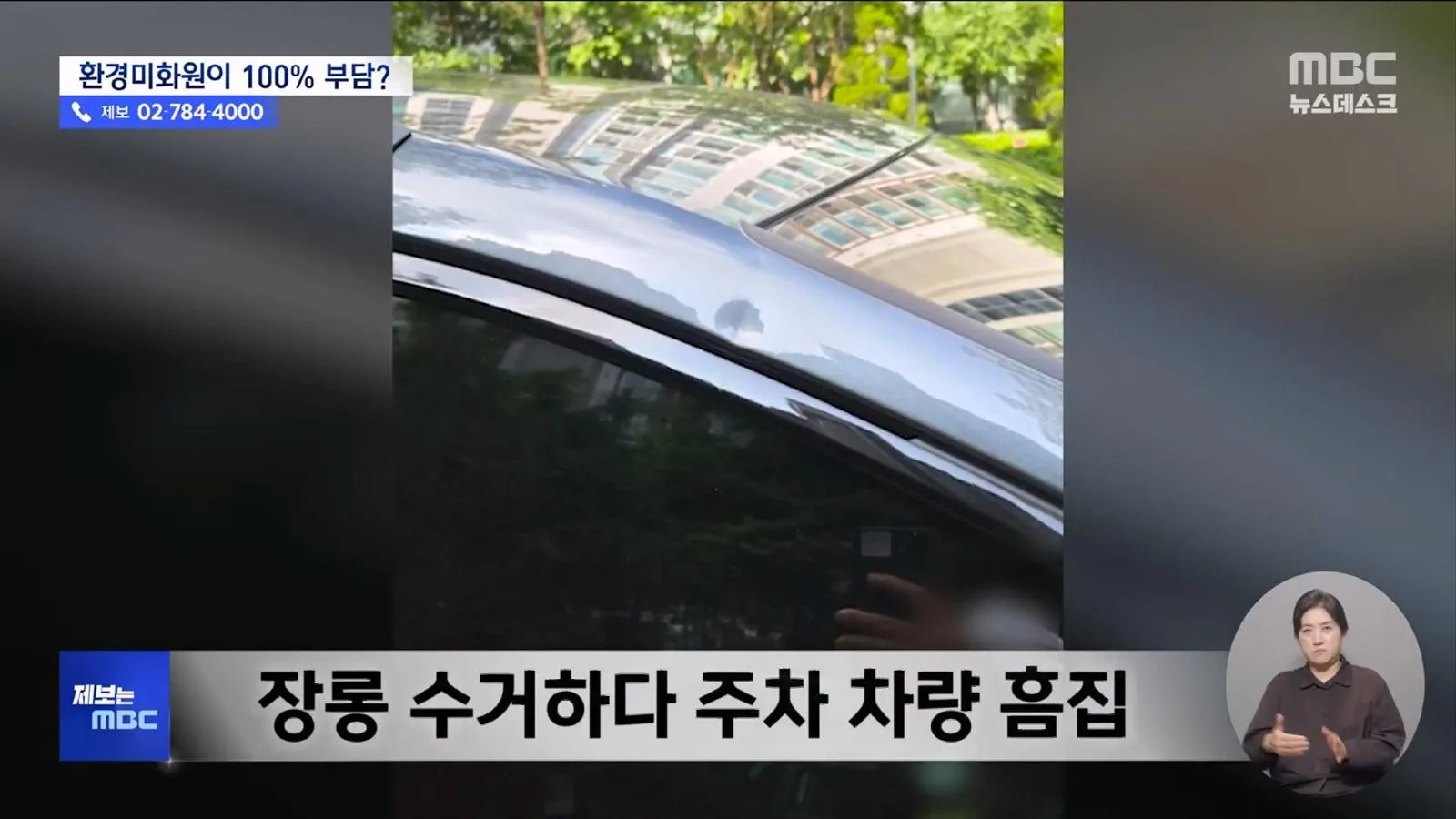 쓰레기 미화원, 사고나면 본인들 돈으로 메꿔