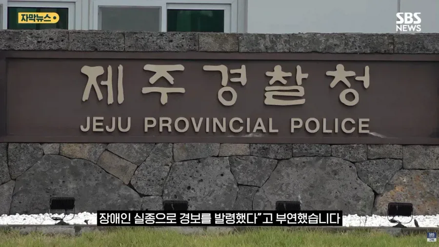 제주 실종사건 허위종결 경찰 근황