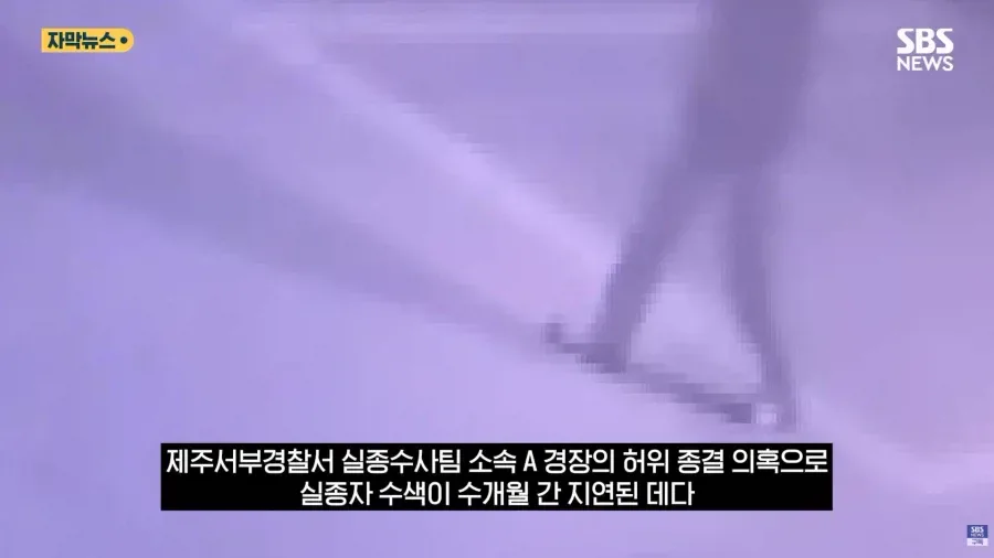 제주 실종사건 허위종결 경찰 근황