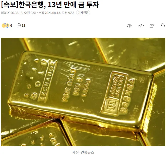 [속보] 한국은행, 13년 만에 금 투자