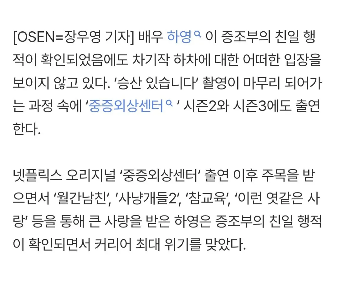[단독] '친일 후손' 하영, 중증' 시리즈 하차 없다…'승산' 이어 그대로 출연 (종합)