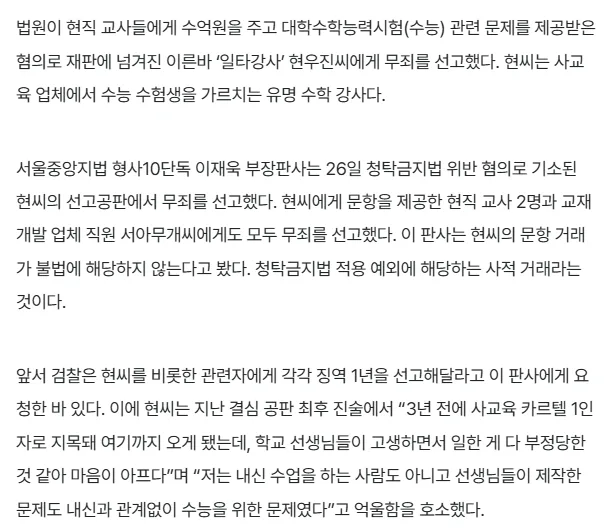 현우진 ‘교사와 문항 거래’ 무죄…3억4천만원 “사적 거래”
