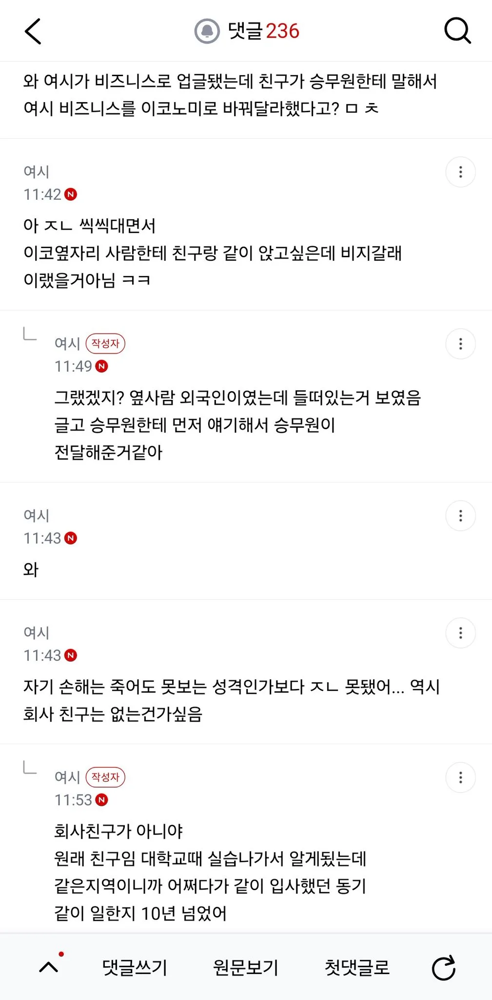 친구랑 유럽 다녀오는데 나만 비즈니스로 업글됐거든 다녀와서 욕먹는데 내가 예민한거야?