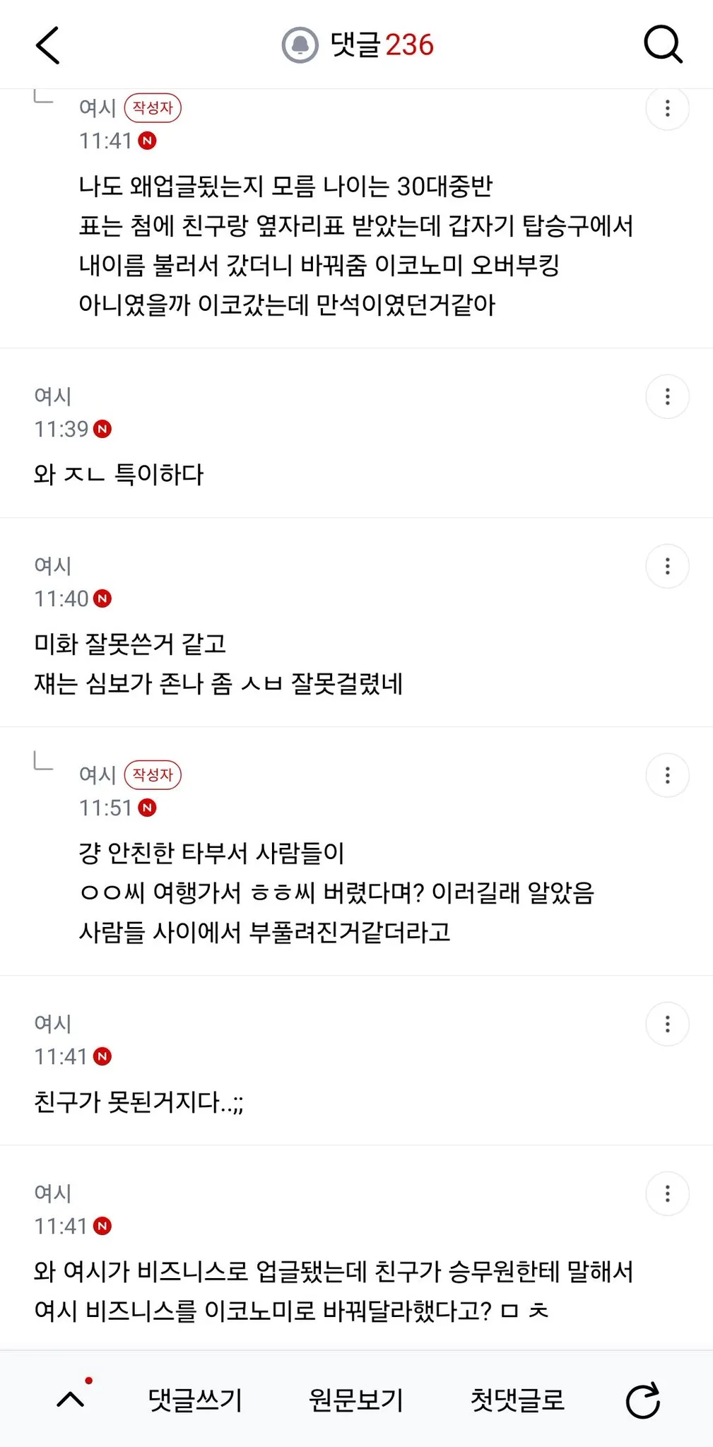 친구랑 유럽 다녀오는데 나만 비즈니스로 업글됐거든 다녀와서 욕먹는데 내가 예민한거야?