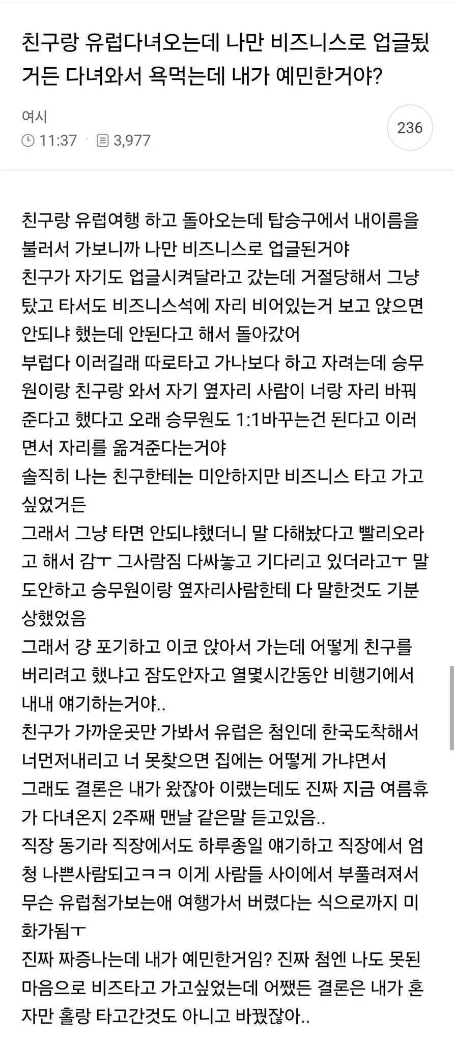 친구랑 유럽 다녀오는데 나만 비즈니스로 업글됐거든 다녀와서 욕먹는데 내가 예민한거야?