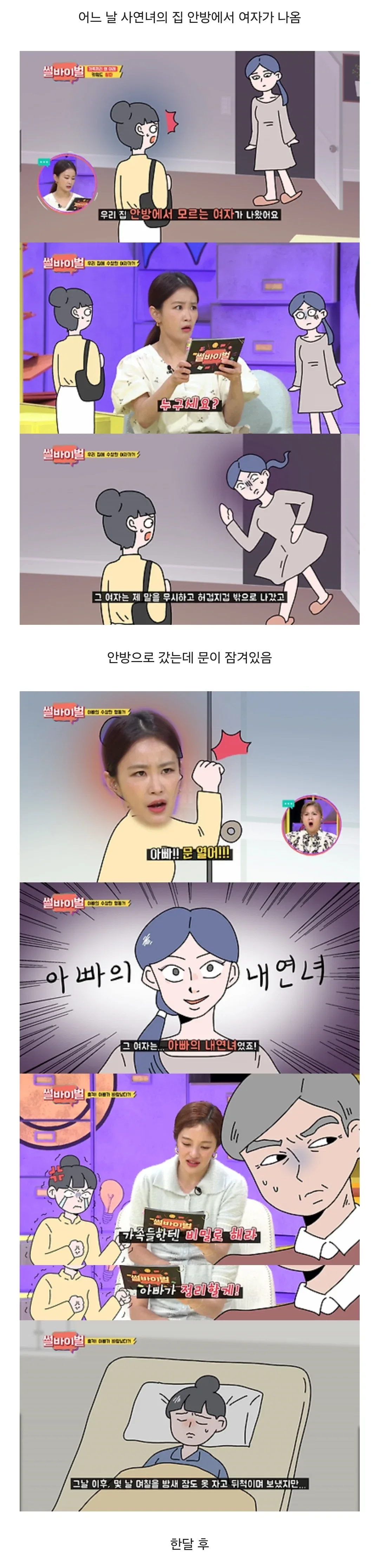 아빠의 내연녀가 안방에서 나오는 걸 목격한 딸..jpg
