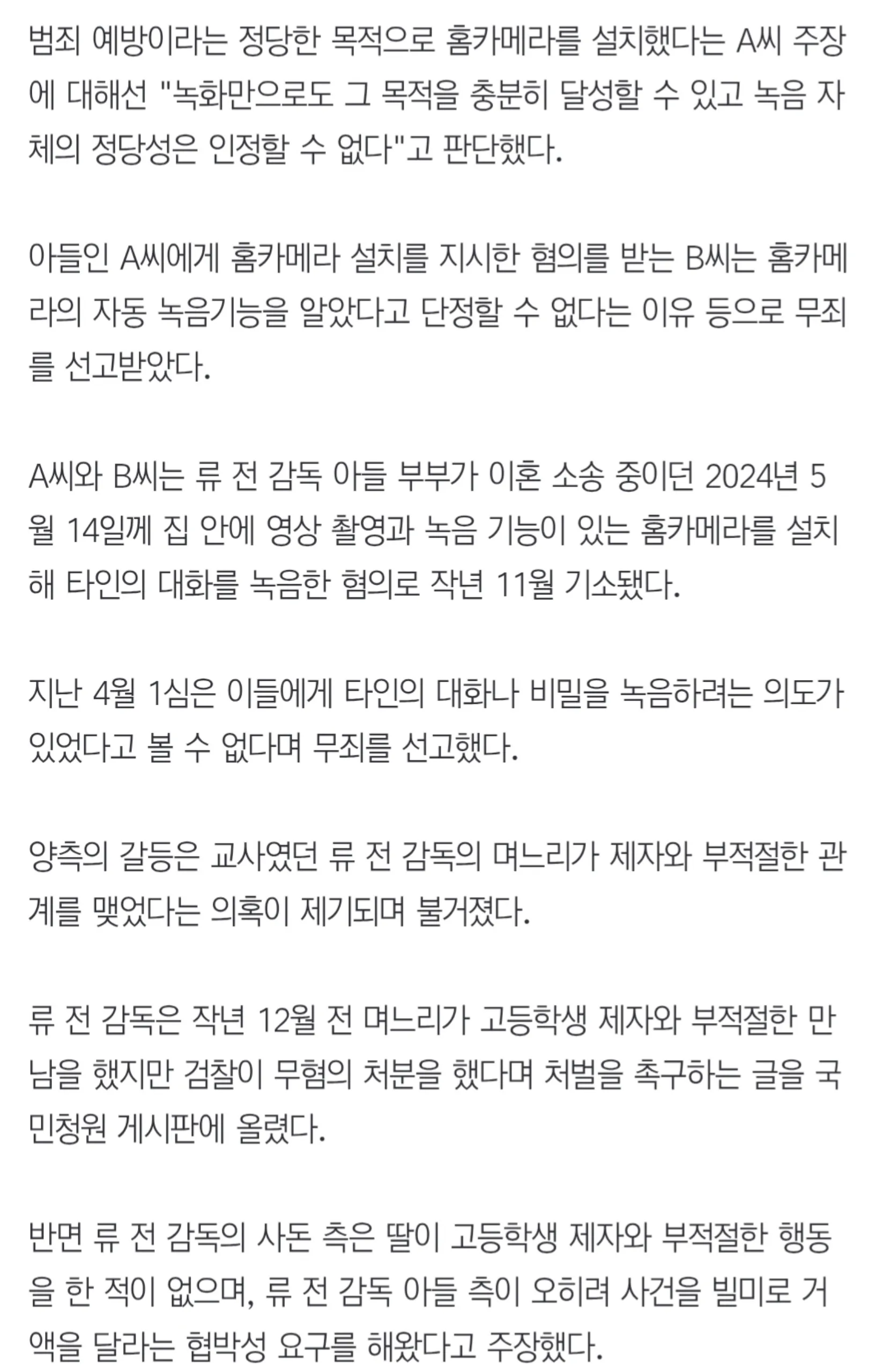 '류중일 감독 아들 집에 홈캠 설치' 前사돈 아들 무죄→유죄