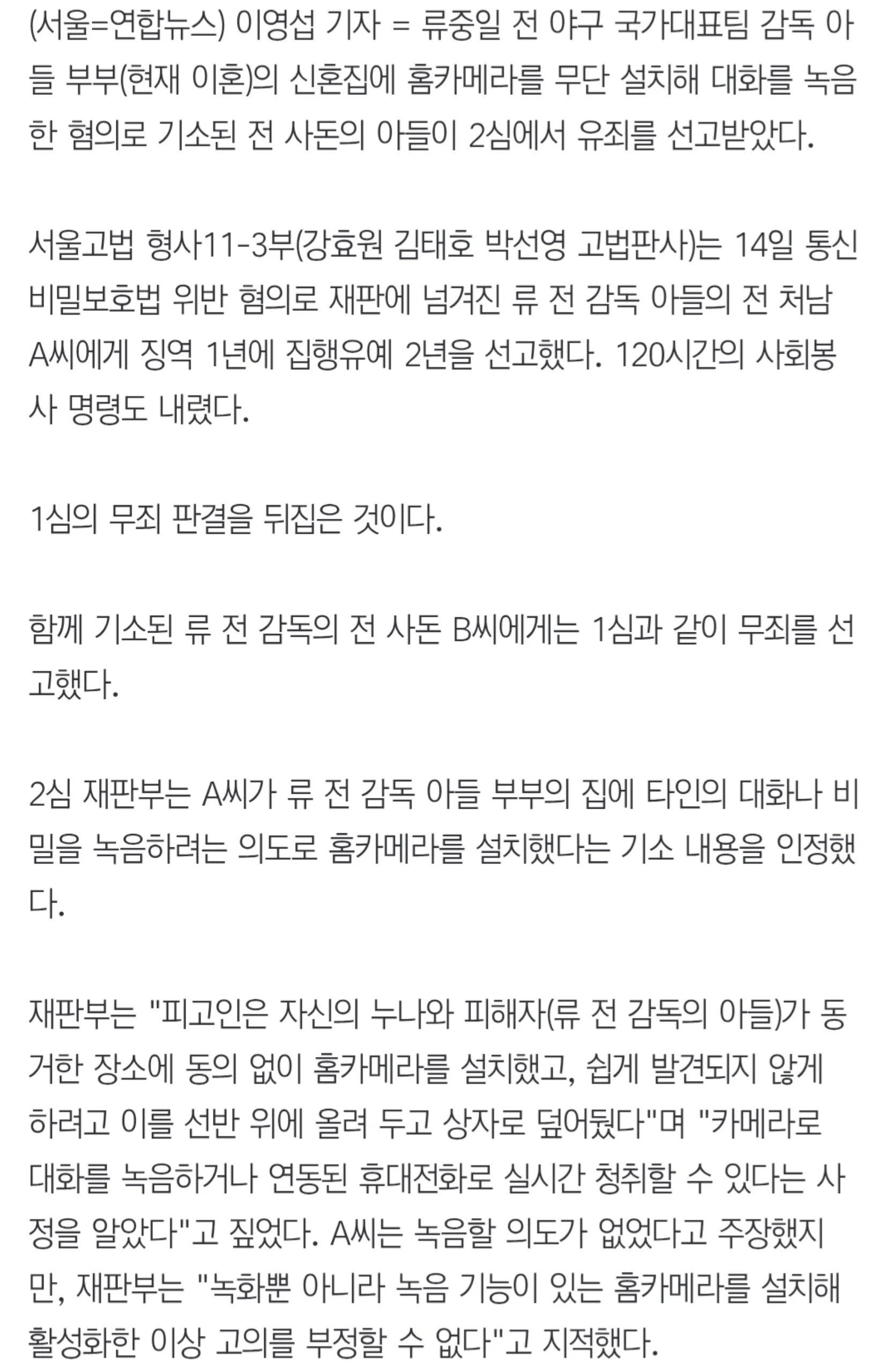 '류중일 감독 아들 집에 홈캠 설치' 前사돈 아들 무죄→유죄