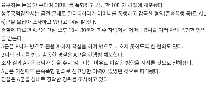 [속보] 돈 안 준다며 어머니 폭행하고 감금한 10대 체포