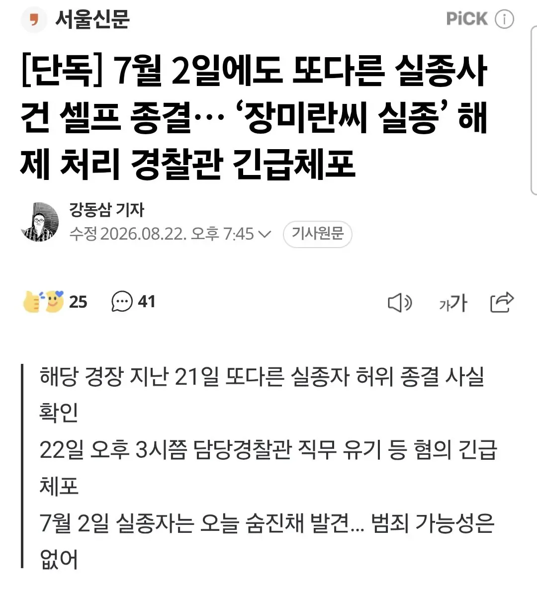 [단독] 7월 2일에도 또다른 실종사건 셀프 종결… ‘장미란씨 실종’ 해제 처리 경찰관 긴급체포