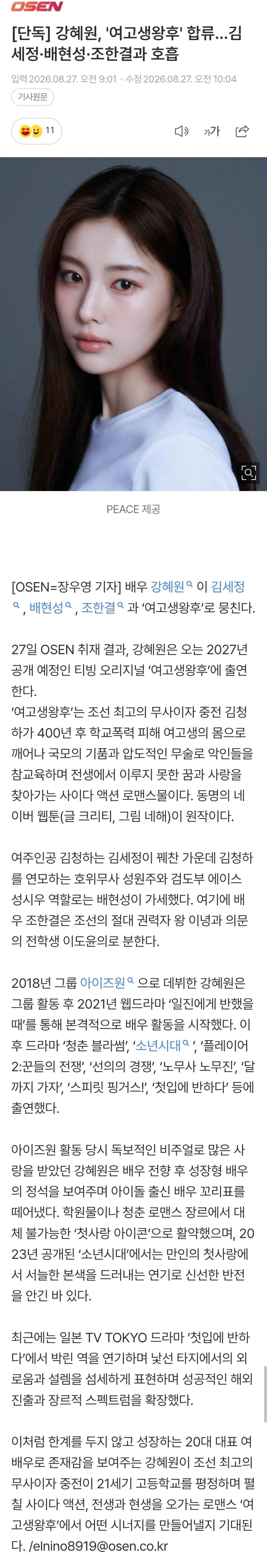 [단독] 강혜원, '여고생왕후' 합류…김세정·배현성·조한결과 호흡