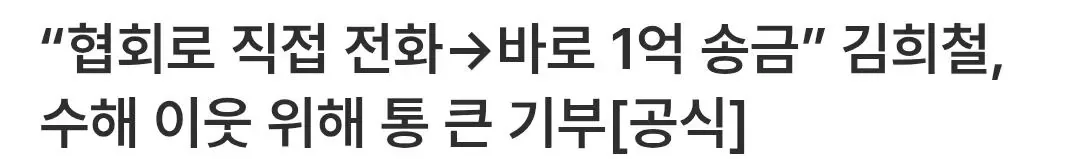 “협회로 직접 전화→바로 1억 송금” 김희철, 수해 이웃 위해 통 큰 기부[공식]