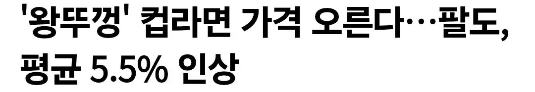 [속보] '왕뚜껑' 컵라면 가격 오른다…팔도, 평균 5.5% 인상