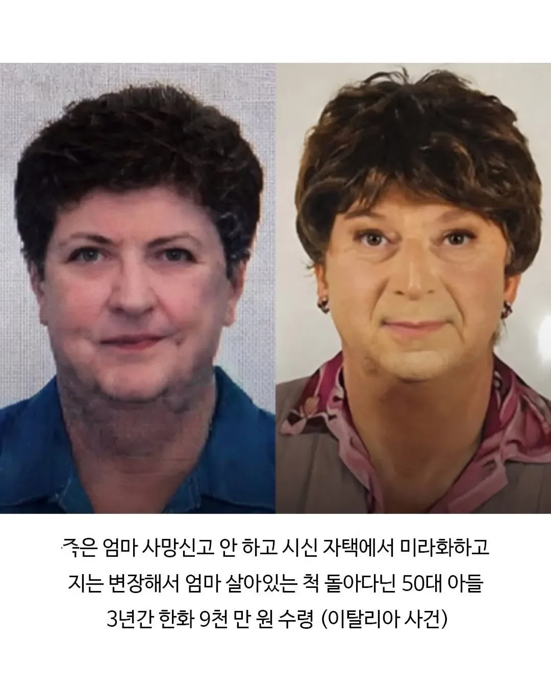 연금 받기 위해 엄마인척 위장한 아들.jpg