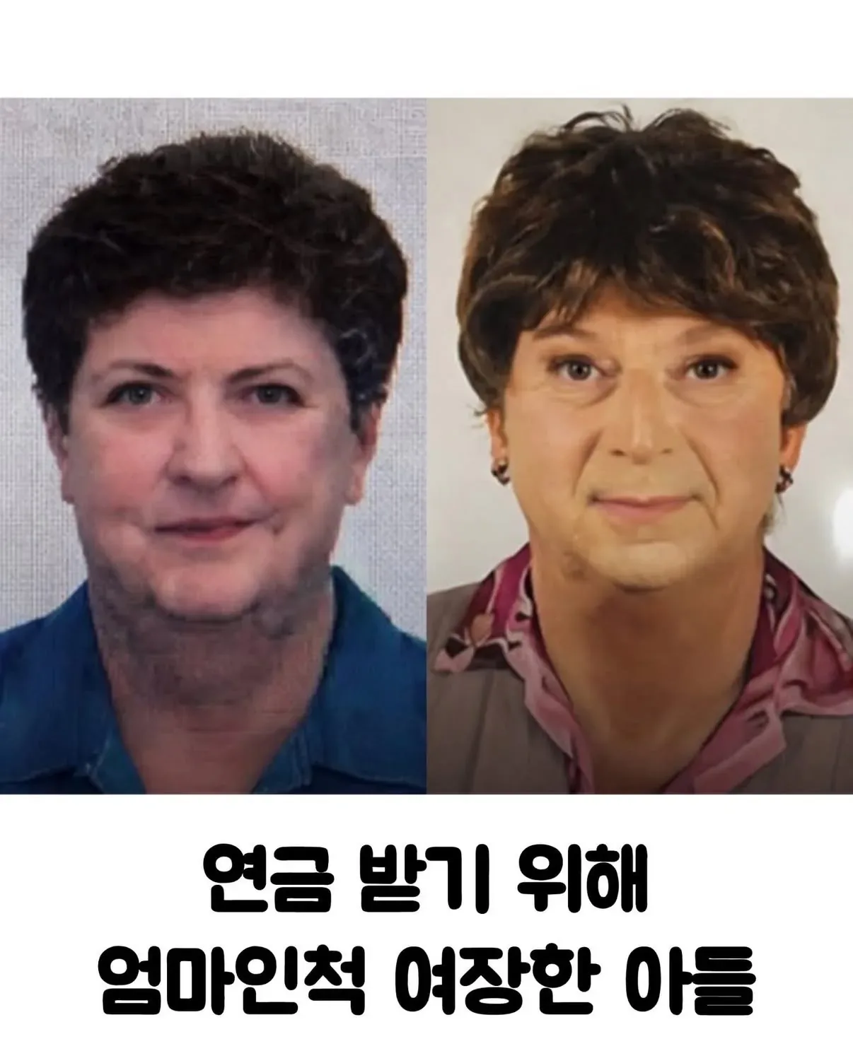 연금 받기 위해 엄마인척 위장한 아들.jpg