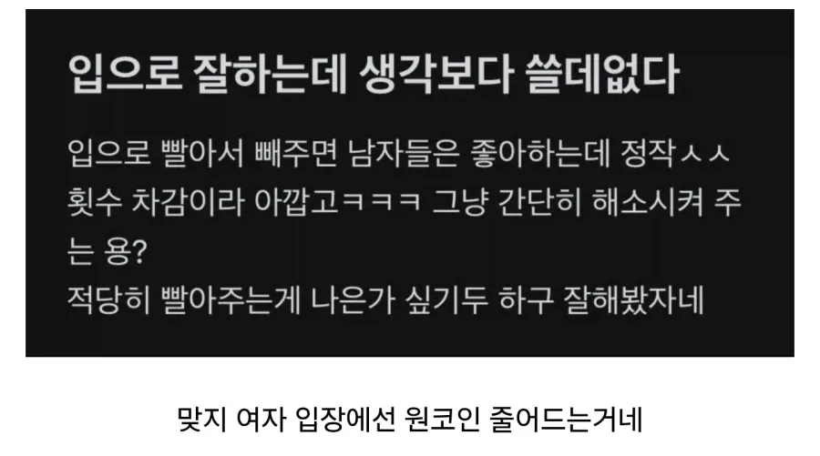 입으로 빼주는거 잘해봤자 소용없더라.jpg_1.webp