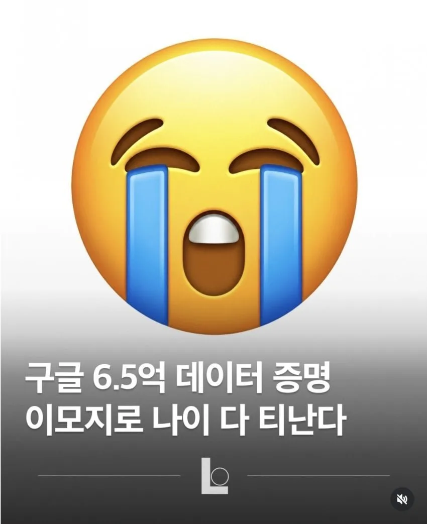 구글, "이모지로 나이 다 티남"