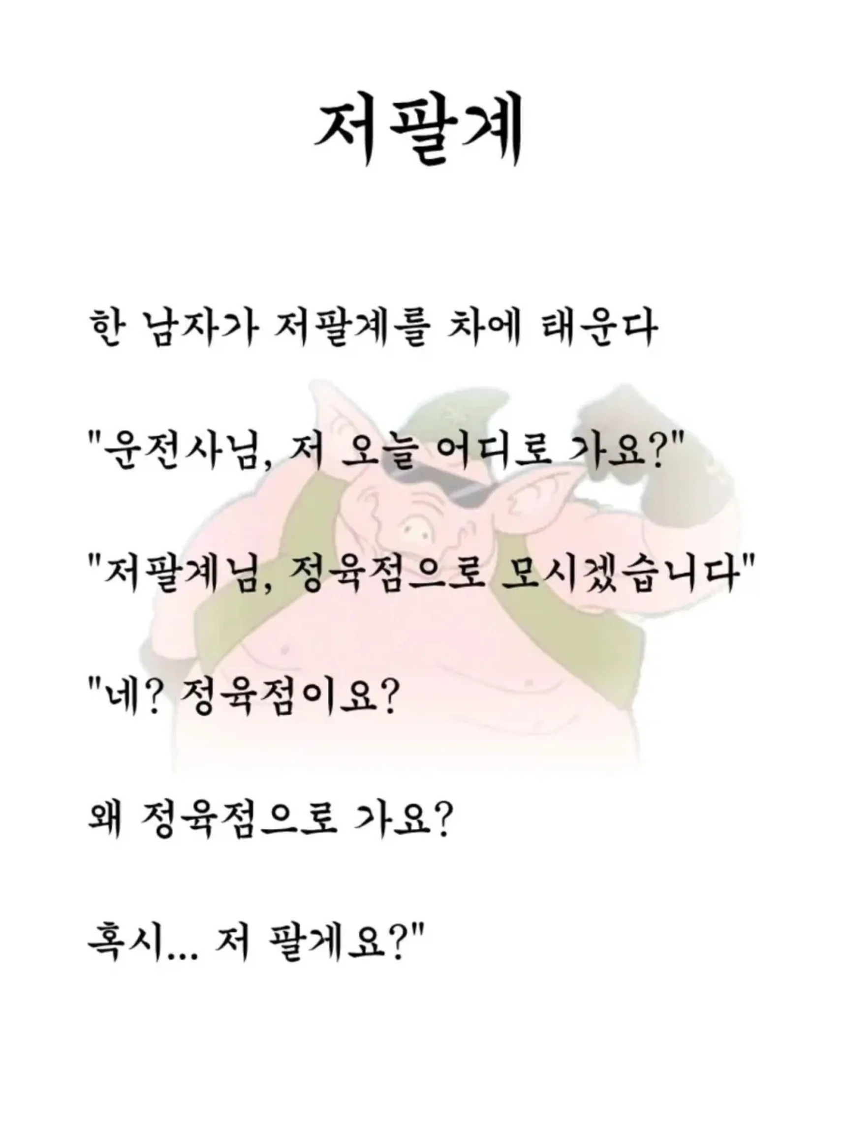 한 남자가 저팔계를 차에 태운다