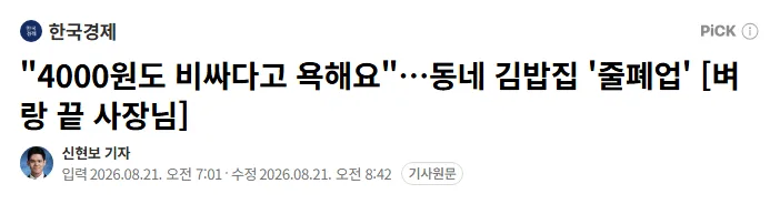 "4000원도 비싸다고 욕해요"…동네 김밥집 '줄폐업'