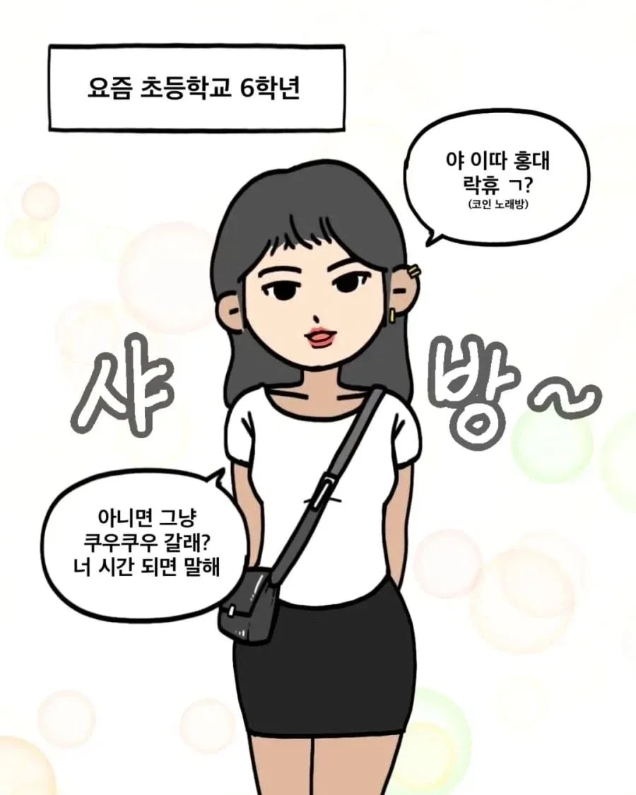 초등학생으로 알아보는 세대차이