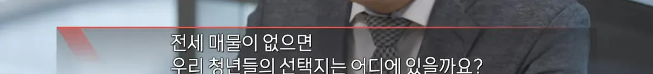 '전세 멸종 시대 - 벼랑 끝의 2030' ㄷㄷ