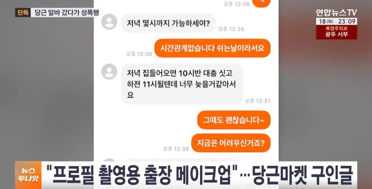 당근 알바 성폭행... 극단적 선택으로 고소취소 요구.jpg