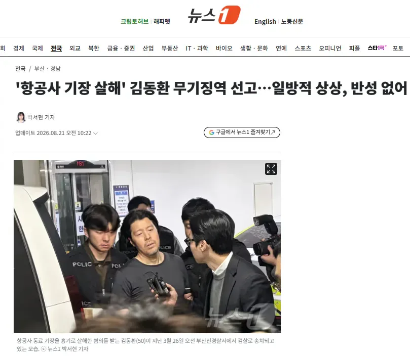 '항공사 기장 살해' 김동환 무기징역 선고…일방적 상상, 반성 없어