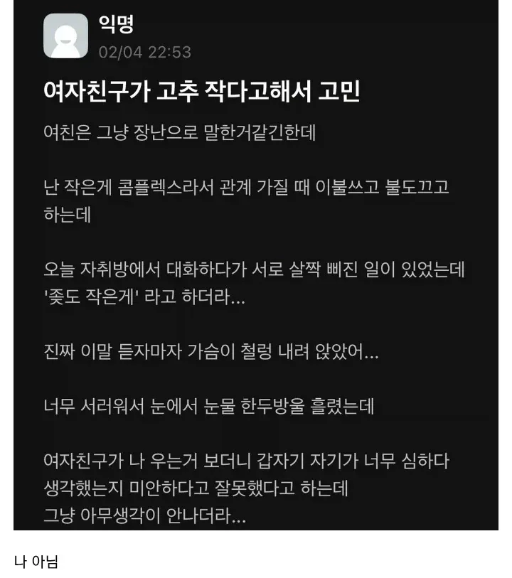 여자친구가 고추 작다고해서 고민
