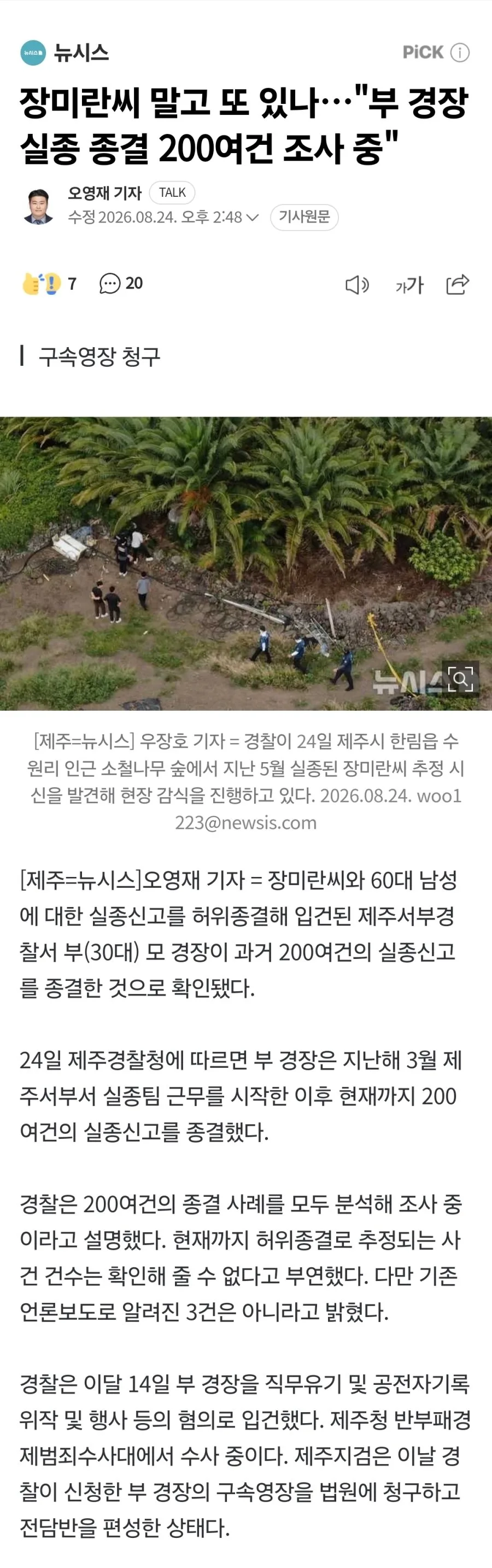 장미란씨 말고 또 있나…"부 경장 실종 종결 200여건 조사 중"