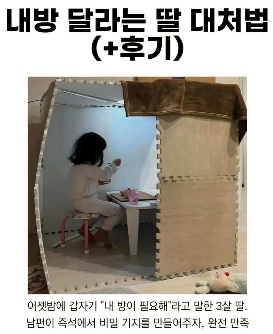 내방 달라는 딸 대처법