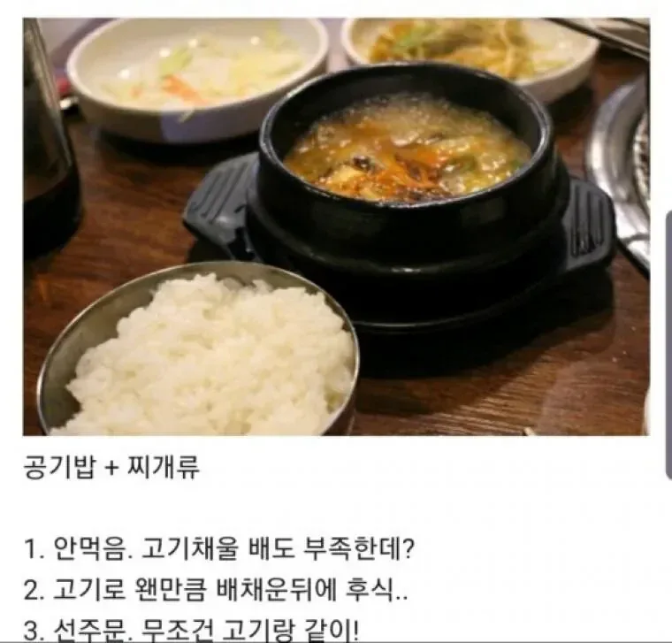 고깃집 갔을때 공깃밥+찌개류 시키시나요?